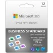 Изображение Цифровой код Microsoft 365 Business Standard – подписка на один год, один пользователь – иврит / английский.